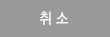 취소