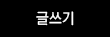 글쓰기