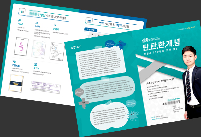 학원 강사, 강좌 소개 리플렛