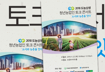 도농상생 청년농업인 토크 콘서트 팜플렛