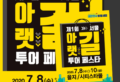 아랫길투어페스타 포스터