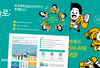 유메테크놀로지코리아 포스터