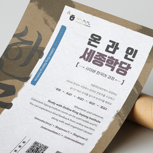 온라인 세종학당 포스터