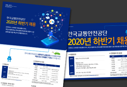 한국교통안전공단 채용 신문광고 전면, 5단