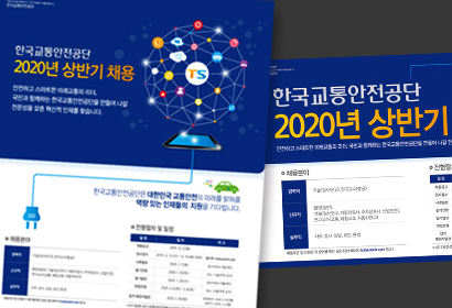 한국교통안전공단_신문광고&포스터