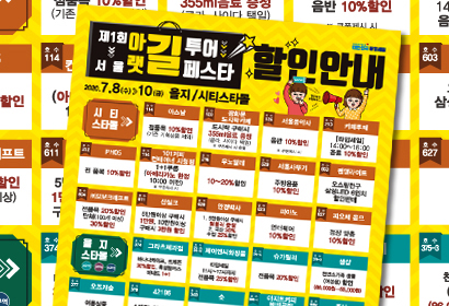 아랫길투어페스타 매장전단