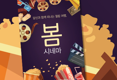 봄코리아 포스터