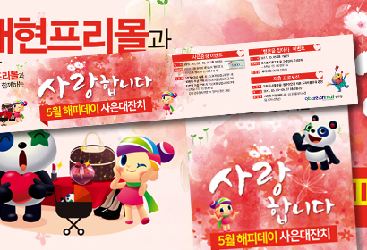 대현프리몰 포스터 및 배너, POP