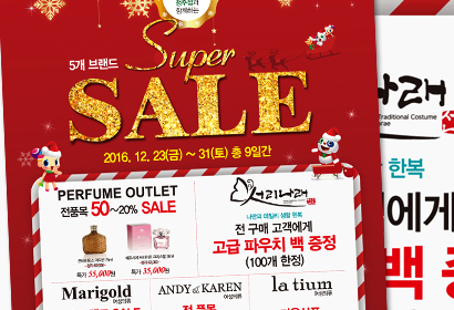 대현프리몰 크리스마스 세일 포스터
