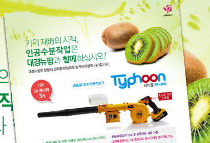 대경뉴팜 키위 타이푼 잡지광고
