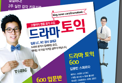 드라마토익 전단