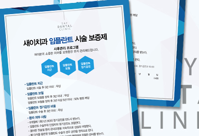 새이치과의원 보증제
