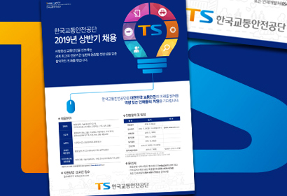 한국교통안전공단 포스터