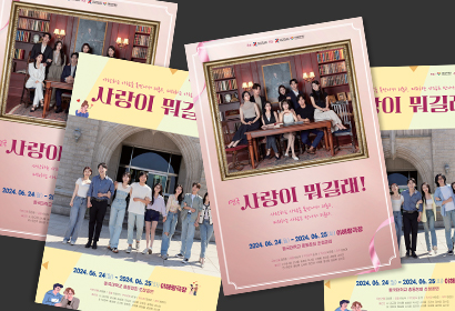 연극 사랑이 뭐길래 포...