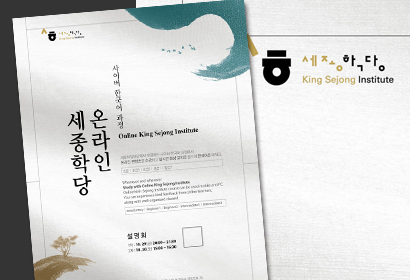 온라인 세종학당 포스터