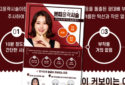 쁘띠윤곽시술 포스터