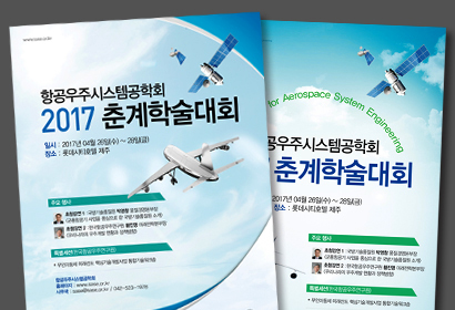 항공우주시스템공학회 포스터