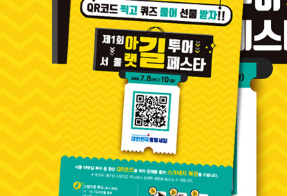 아랫길투어페스타 큐알코드 포스터