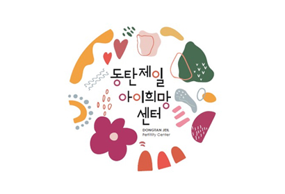 동탄제일아이희망센터