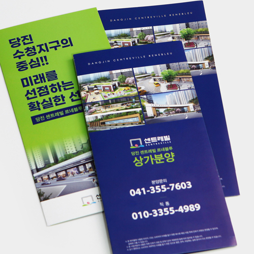 센트레빌 당진 상가 리플렛