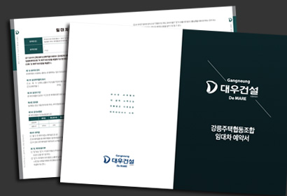 강릉 대우건설 드마레 예약서