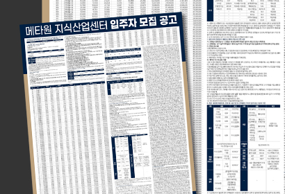 메타원 지식산업센터 입주자 모집공고