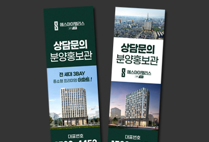 에스아이팰리스 송파포레 X배너
