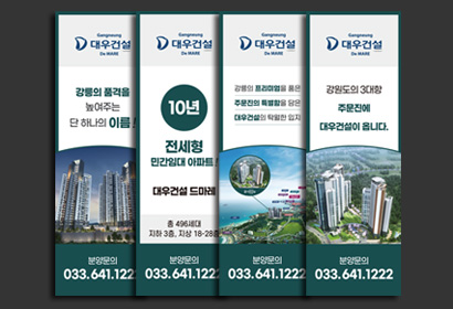 강릉 대우건설 드마레 자이언트 배너