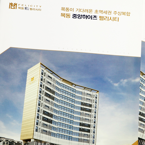 목동 펠리시티 분양카다로그