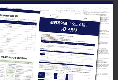 안산 아르페오피스텔 계약서