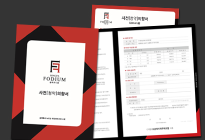 송파포디움 아파트 계약서 외