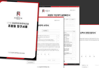 송파포디움 아파트 징구서류