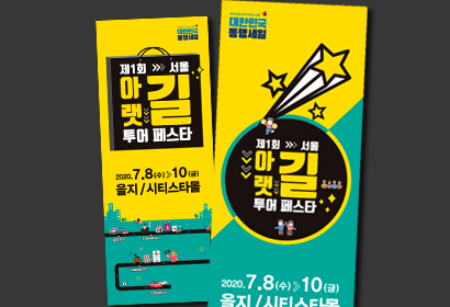 아랫길투어페스타 엑스배너 &  인간현수막