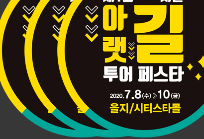 아랫길투어페스타 바닥시트 포스터