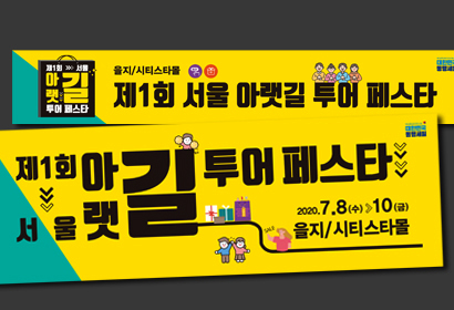 아랫길투어페스타 현수막2
