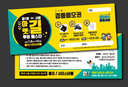아랫길투어페스타 경품응모권