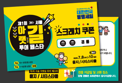 아랫길투어페스타 스크래치 복권