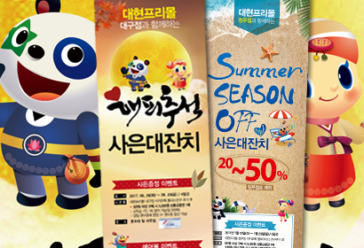 대현프리몰 배너디자인