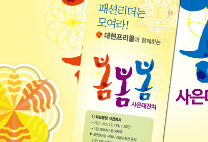 대현프리몰 봄 행사