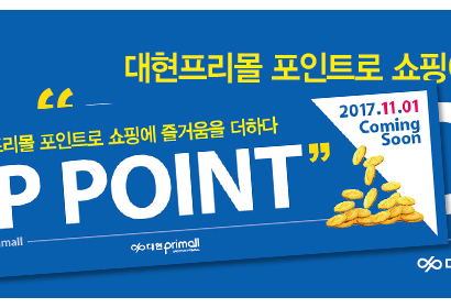 대현프리몰 POP 배너
