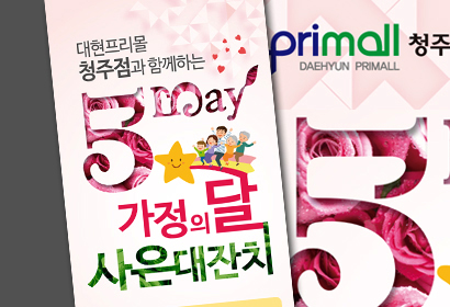 대현프리몰 가정의달 행사
