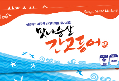 상주수산 간고등어 포장지