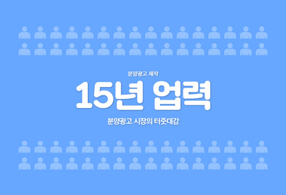 분양 온라인 광고제작의 모든것