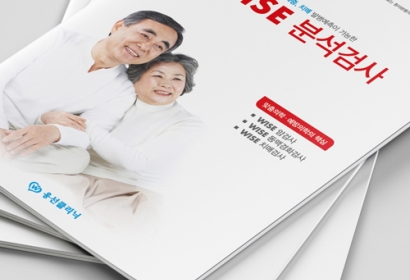 웅선클리닉 'WISE 분석검사' 카다로그