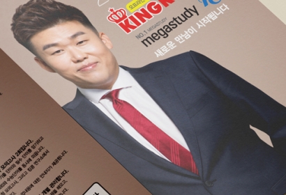 킹콩 메가스터디 리플렛