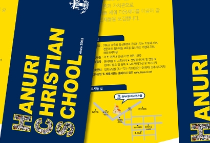 하누리크리스천스쿨 리플렛