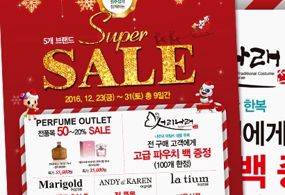 대현프리몰 크리스마스 세일 포스터
