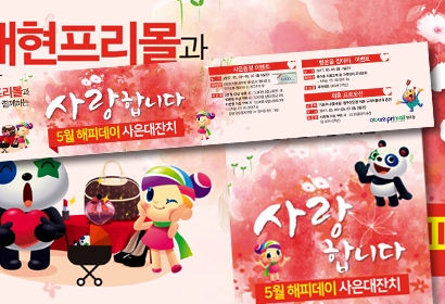 대현프리몰 포스터 및 배너, POP