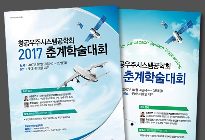 항공우주시스템공학회 포스터