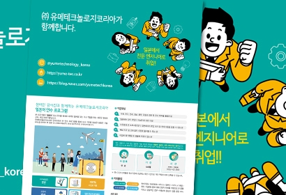 유메테크놀로지코리아 포스터